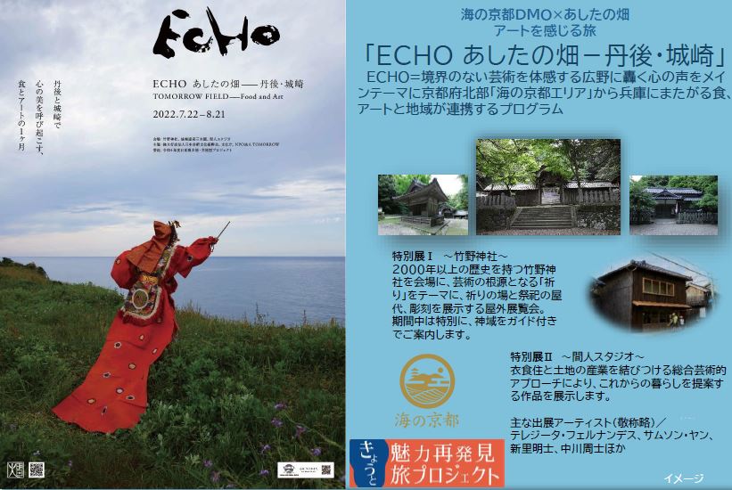 【海の京都アートを感じる旅】海の京都DMO×あしたの畑
ECHOあしたの畑－丹後・城崎　（日帰りバスツアー）
～決定！きょうと魅力再発見旅プロジェクト延長～