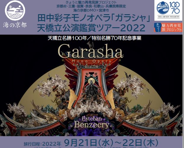 きょうと魅力再発見旅プロジェクト対象（京都府・福井・三重・滋賀・奈良・和歌山・兵庫県民限定）
【海の京都DMO×宮津市】田中彩子モノオペラ「ガラシャ」天橋立公演1泊2日（バスツアー）
～天橋立名勝100年・特別名勝70年記念事業～