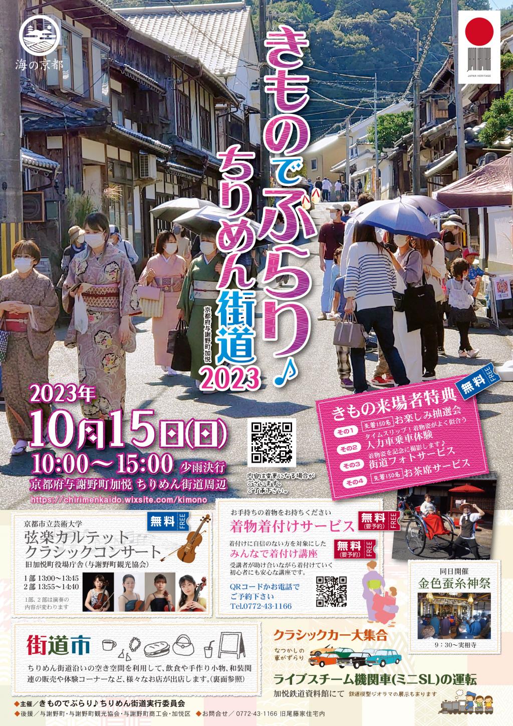 きものでぶらり♪ちりめん街道2022