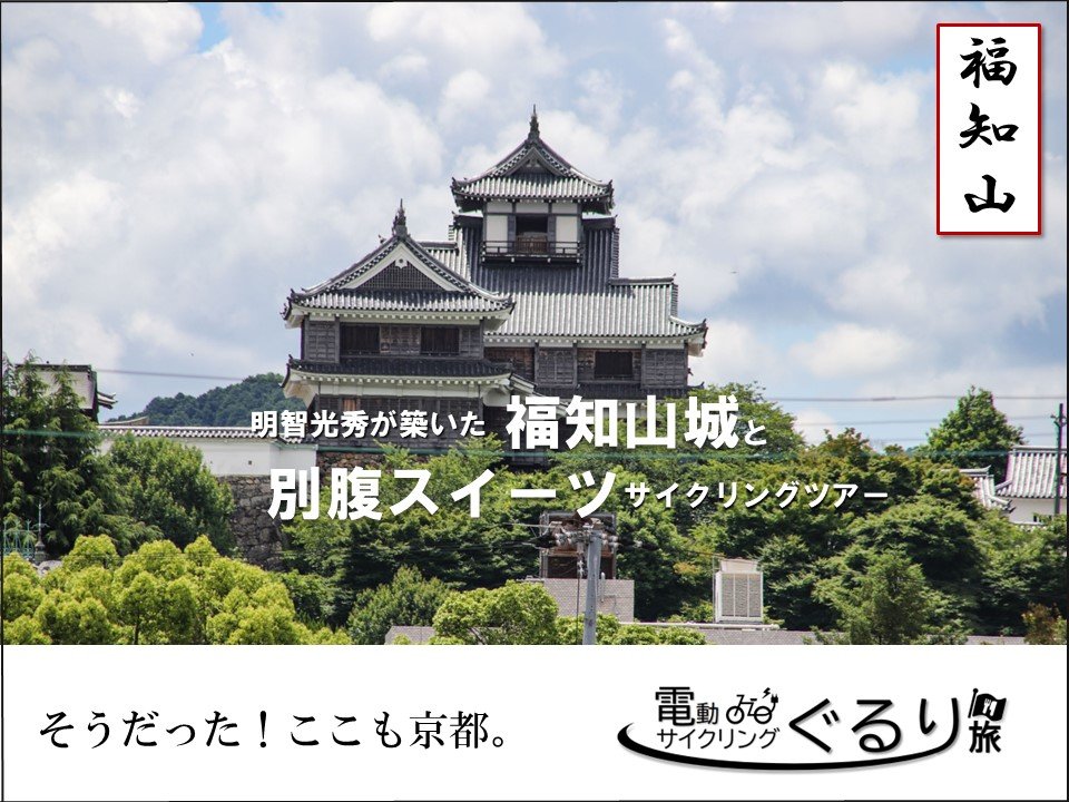 10/23(日)明智光秀が築いた福知山城と別腹スイーツ サイクリングツアー