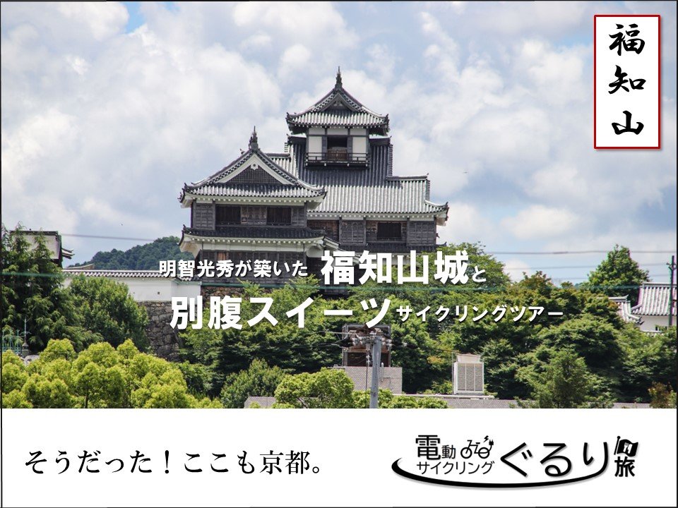 10/23（日）明智光秀が築いた福知山城と別腹スイーツ サイクリングツアー