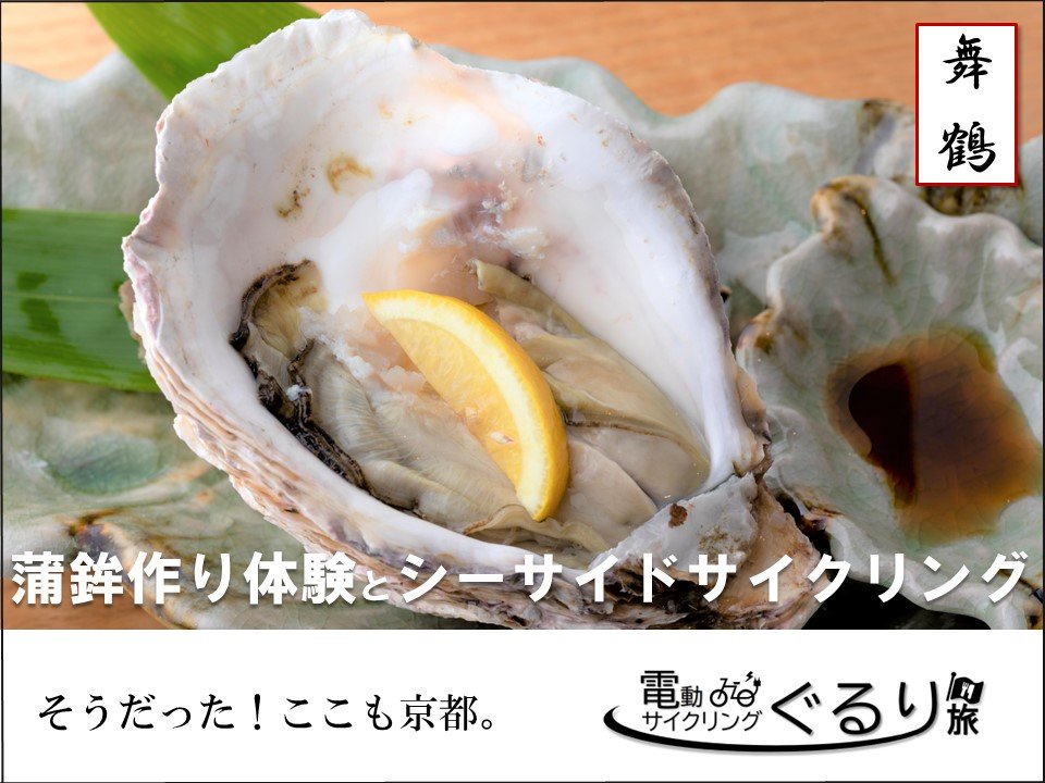 12/10(土)かまぼこづくり体験とシーサイドサイクリング