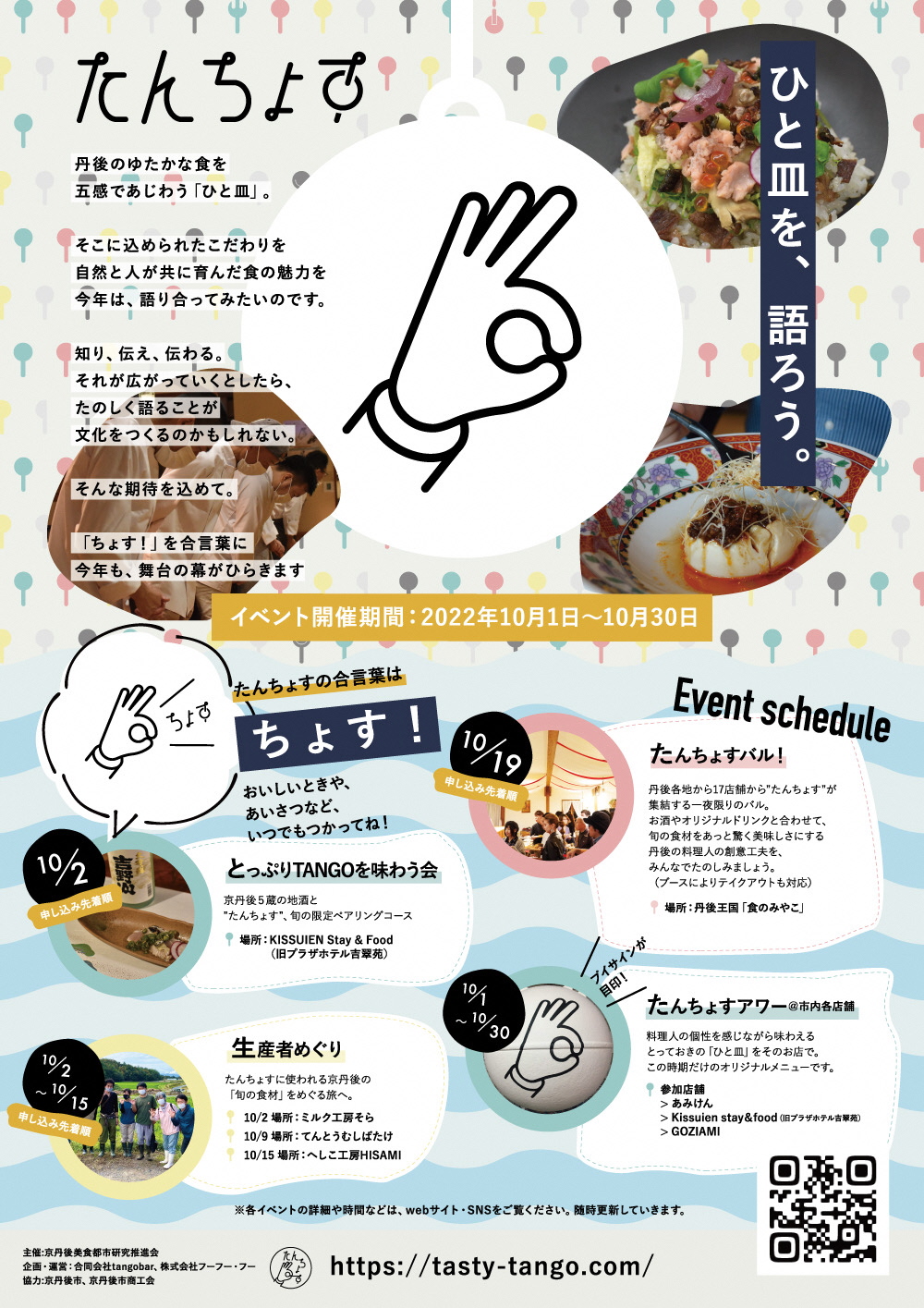 たんちょす月間 今年のテーマは「ひと皿を、語ろう。」