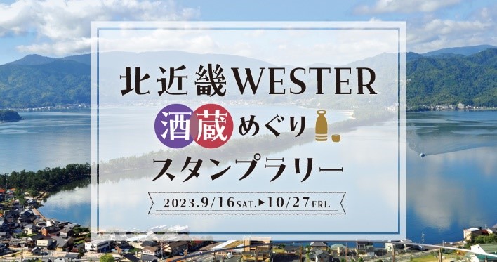 北近畿WESTERスタンプラリー
「酒蔵めぐりスタンプラリー』『城・城跡めぐりスタンプラリー』の開催