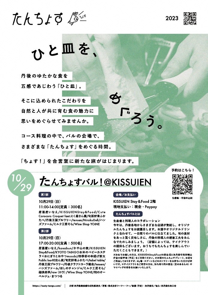 たんちょすバル＠KISSUIEN を10月29日（日）に開催します！
※10月上旬より予約申し込み開始