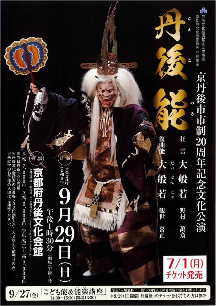 -丹後能- 京丹後市市制20周年記念文化公演