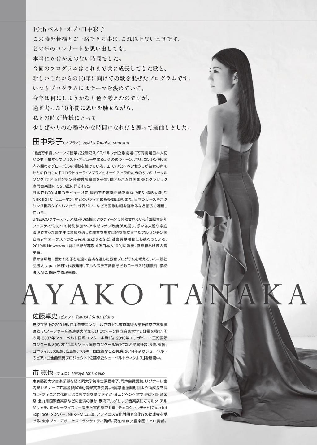 田中彩子 ソプラノ歌手デビュー10周年記念リサイタル@京都府丹後文化会館