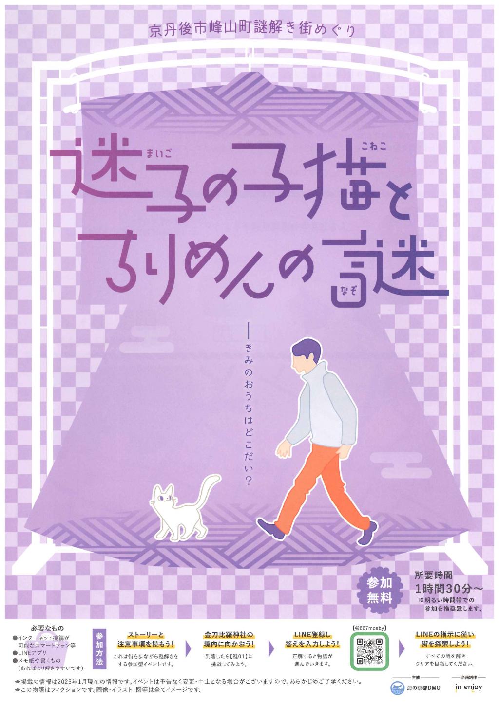 京丹後市峰山町を舞台にした謎解き”迷子の子猫とちりめんの謎”
