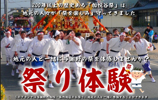 【与謝野町観光協会】加悦谷祭を地元住民と楽しむ「祭り体験」体験者募集！