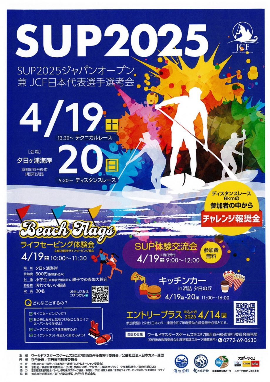 SUP2025ジャパンオープン 兼 JCF日本代表選手選考会