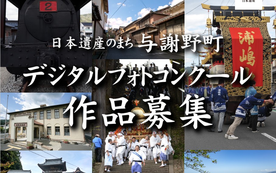 【与謝野町観光協会】日本遺産のまち 与謝野町 「デジタルフォトコンクール作品募集」