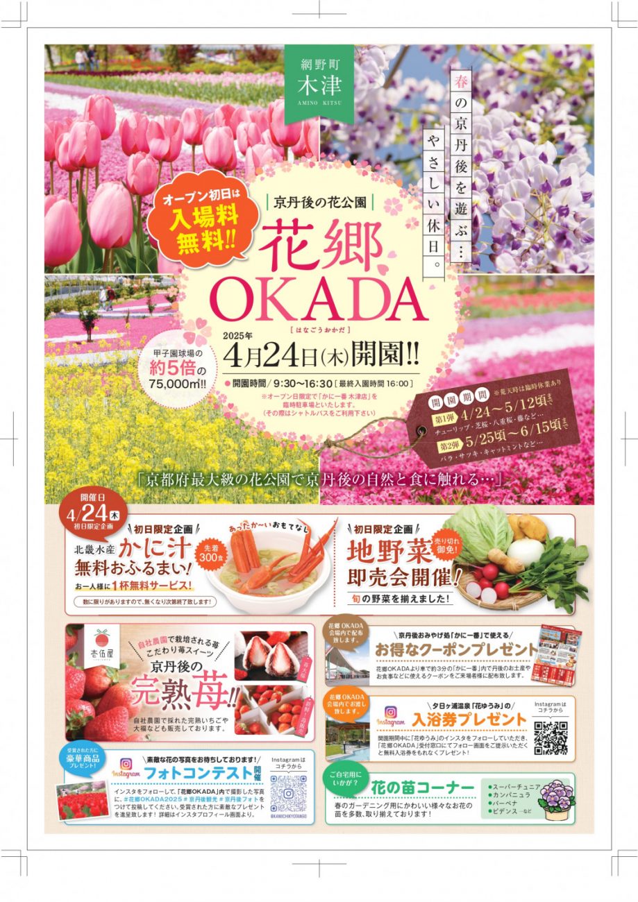花郷OKADA［第1弾］4/24～5/12頃まで