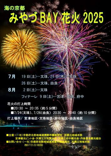 海の京都 みやづBAY花火2025