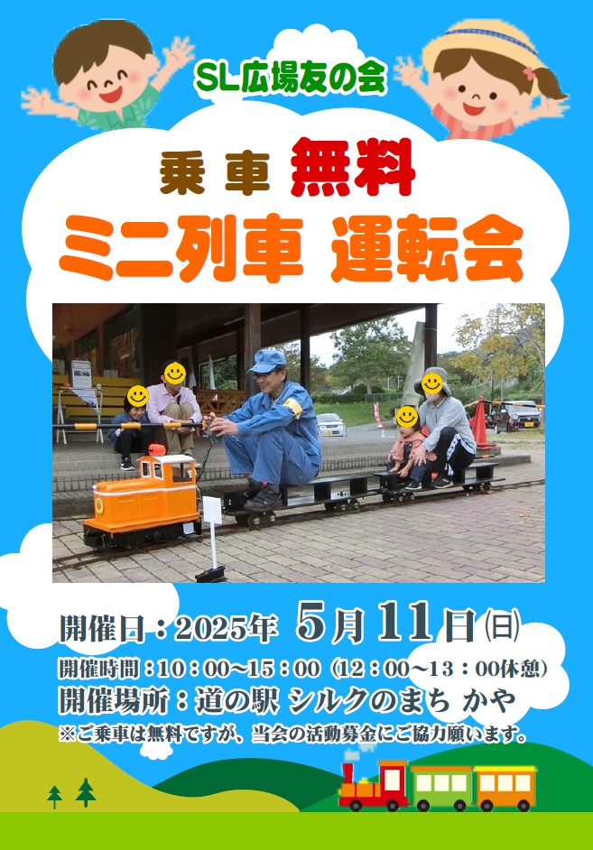 【SL広場友の会】5/11 乗車無料！ミニ列車運転会を「道の駅シルクのまち かや」で行います！