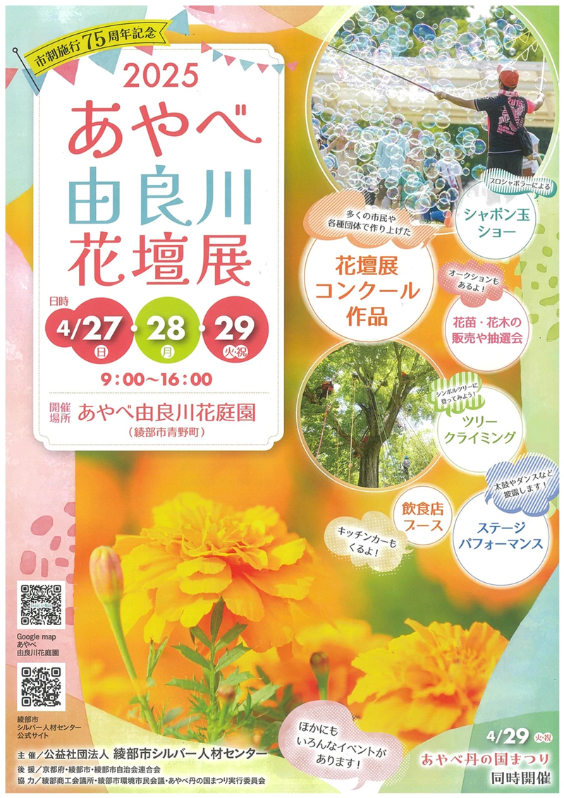 あやべ由良川花壇展