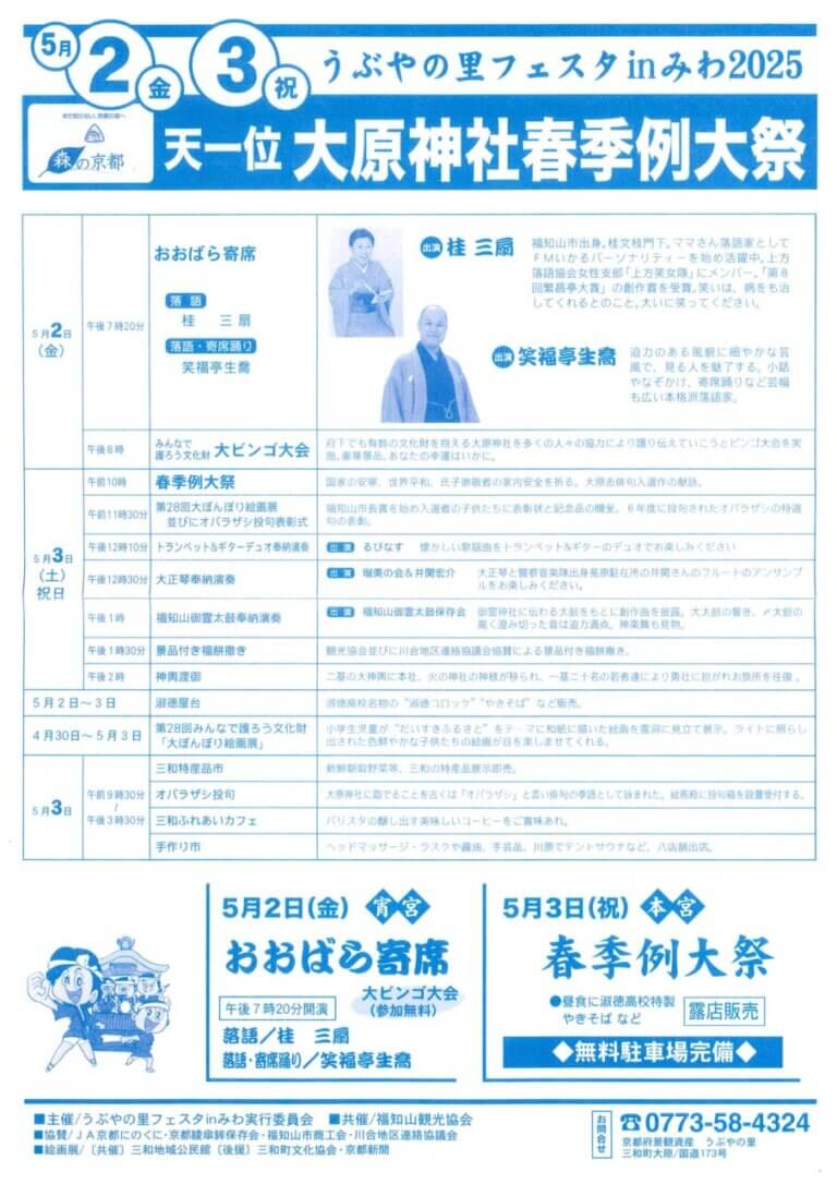 5/2(金)、3(祝)　うぶやの里フェスタinみわ2025