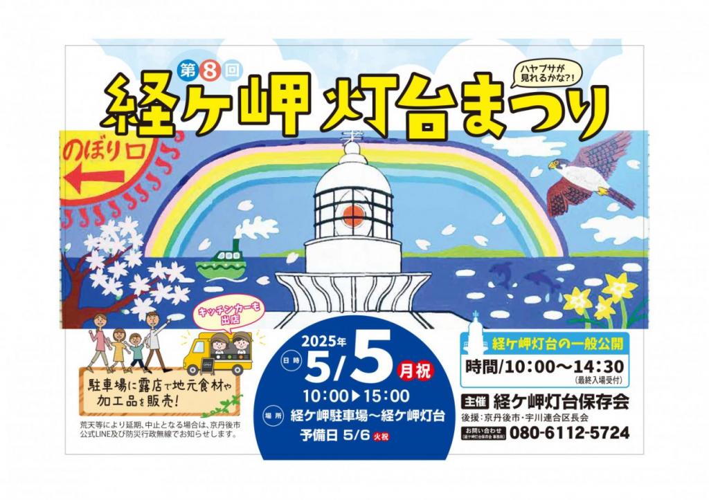 第8回　経ケ岬灯台まつり