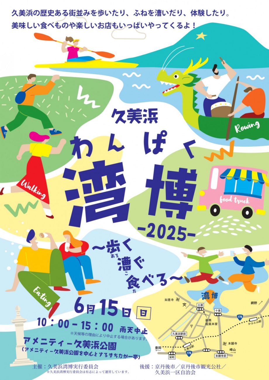 久美浜湾博2025