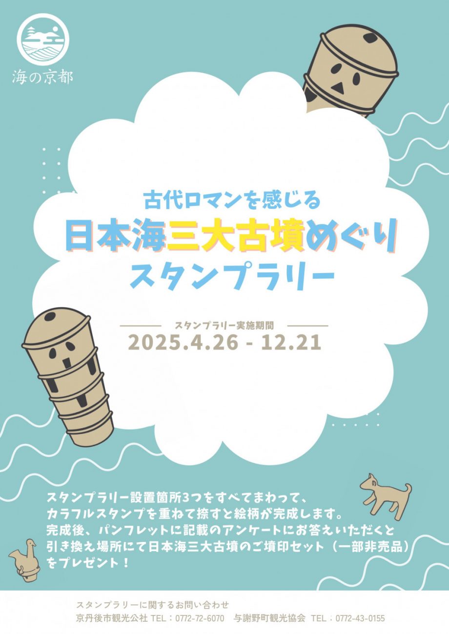 【与謝野町観光協会×京丹後市観光公社】4/26～ 重ね捺しスタンプで古墳を巡ろう 『日本海三大古墳めぐりスタンプラリーキャンペーン』