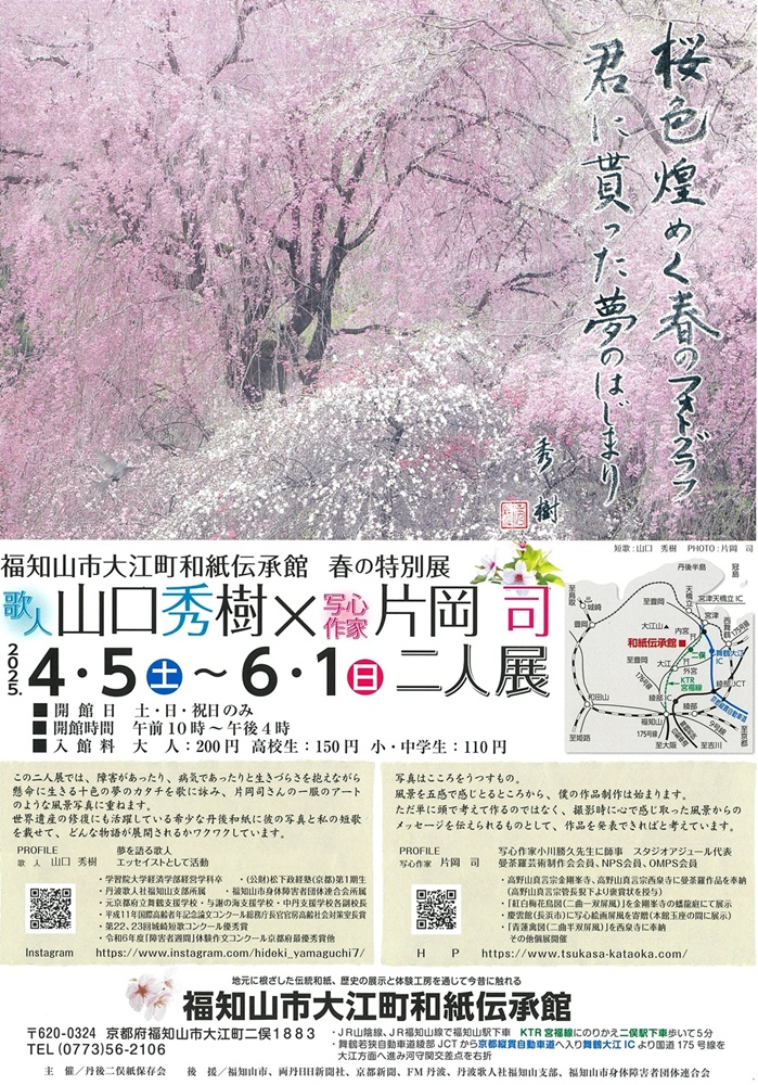 福知山市大江町和紙伝承館「春の特別展」開催中
