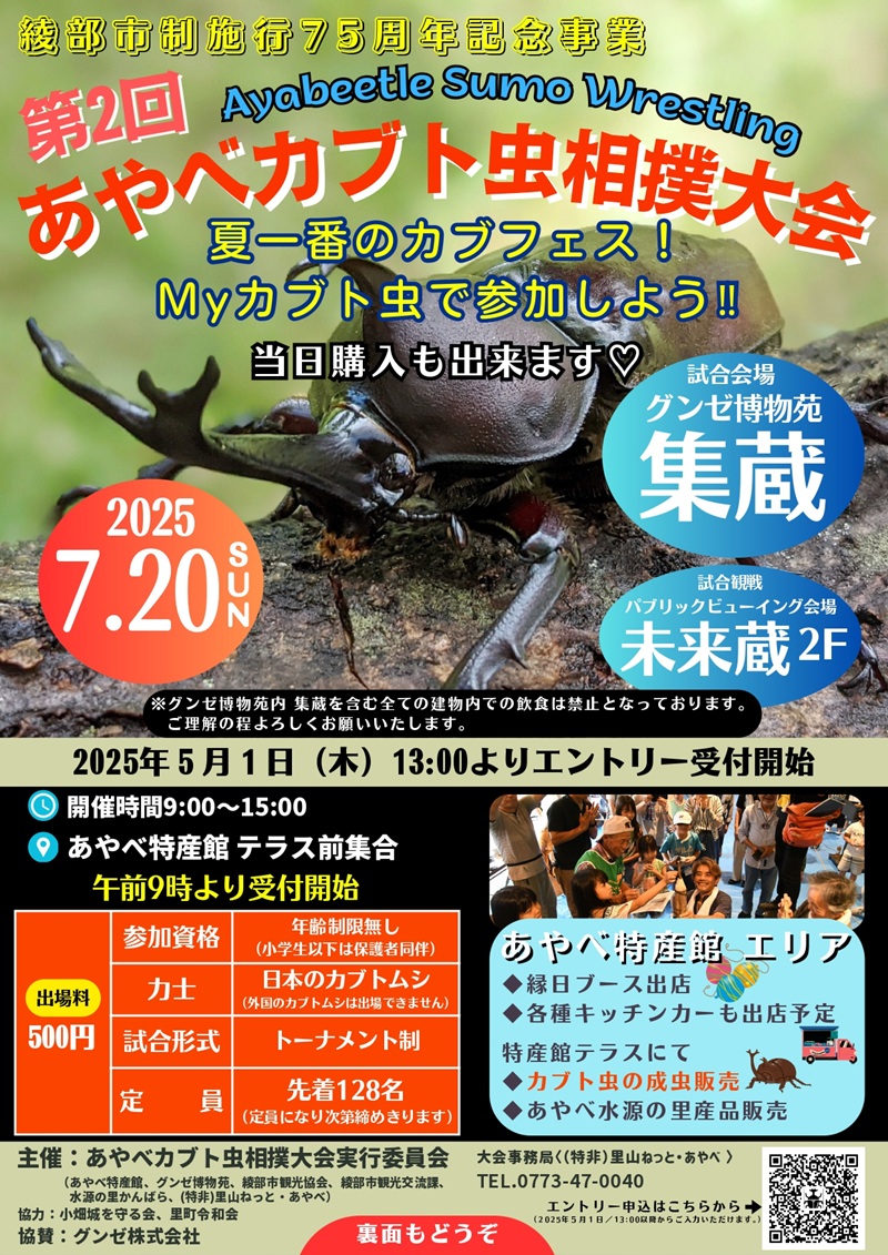 第2回あやべカブト虫相撲大会