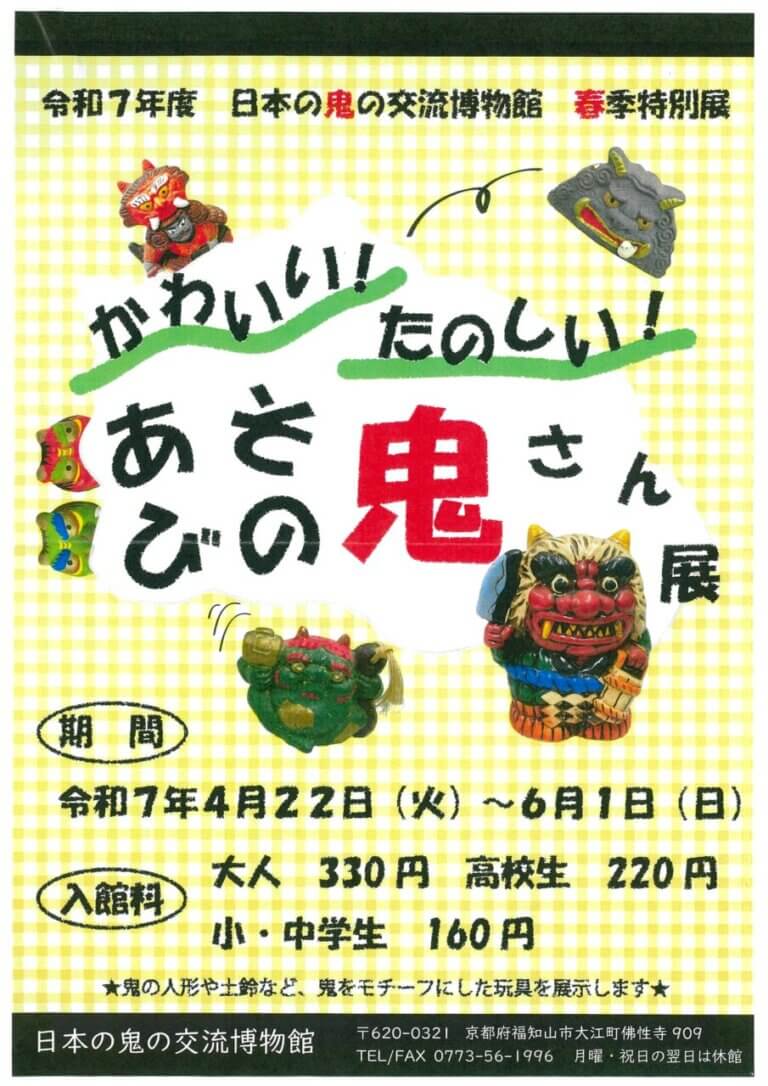 かわいい！たのしい！あそびの鬼さん展