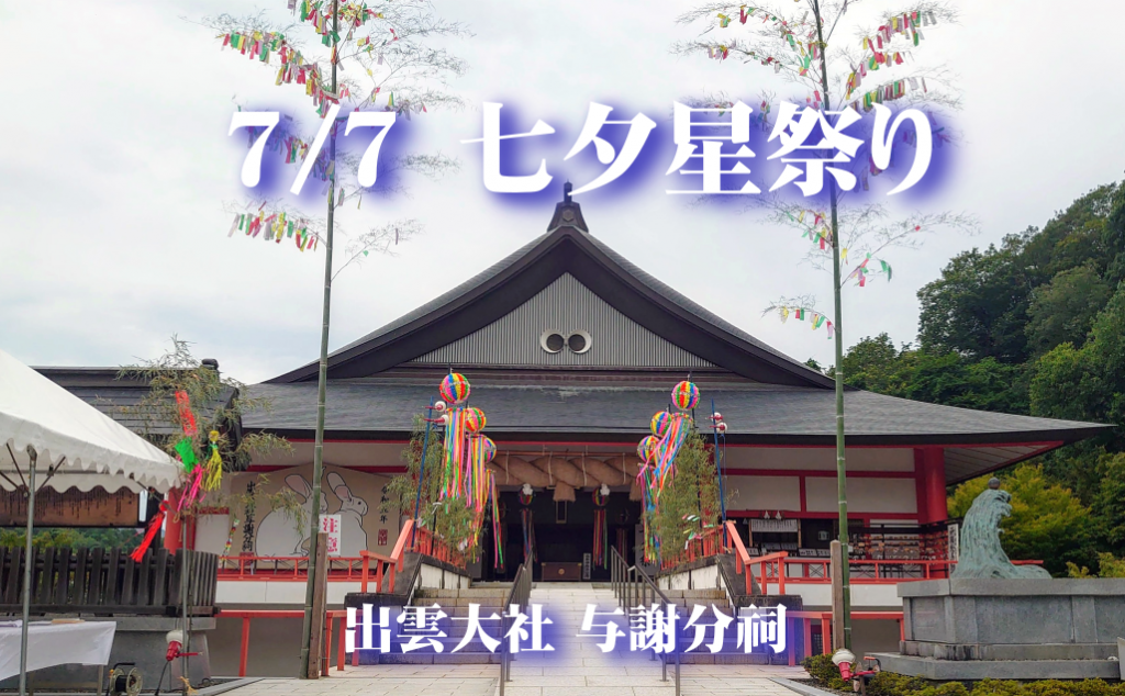 【出雲大社与謝分祠】7/7 「七夕 星祭り」☆彡 イルミネーション・夜店屋台・七夕特別祈祷など、素敵な七夕の夜をお楽しみください☆彡