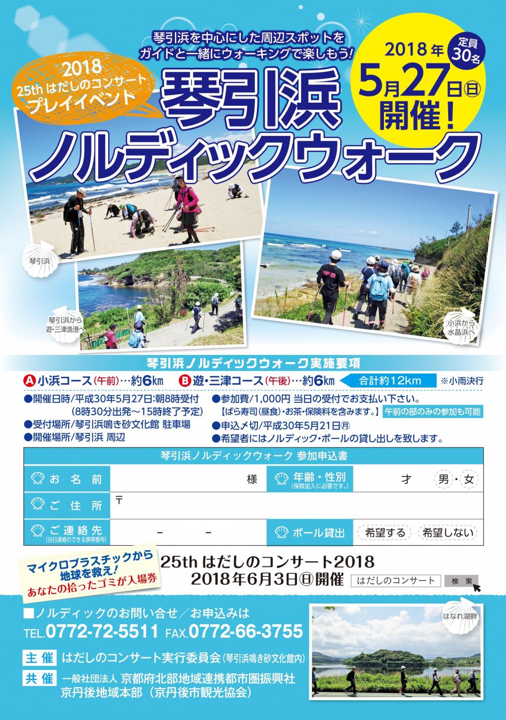 琴引浜ノルディックウォーク開催 京丹後市イベント 海の京都観光圏 琴引浜ノルディックウォーク開催 京丹後市イベント 海の京都観光圏