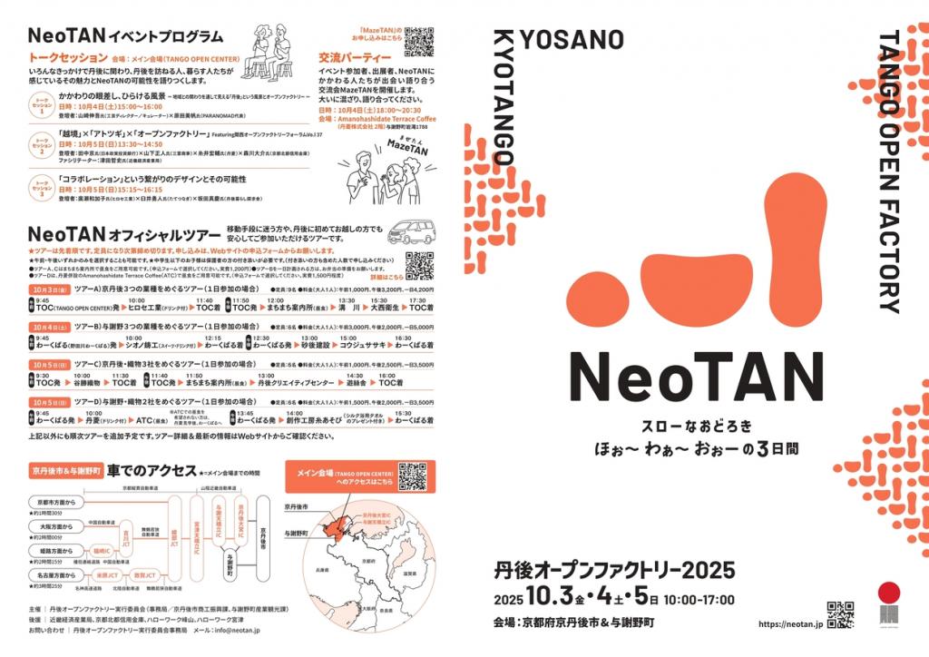 丹後オープンファクトリー2025「NeoTAN」の開催