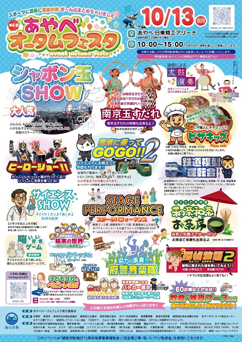 あやべオータムフェスタ