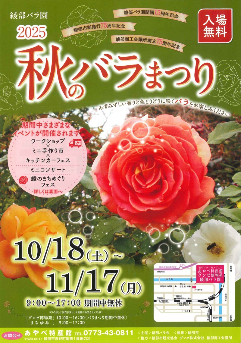 秋のバラまつり