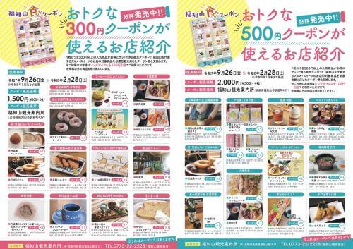 お得な「福知山食クーポン」好評販売中！！