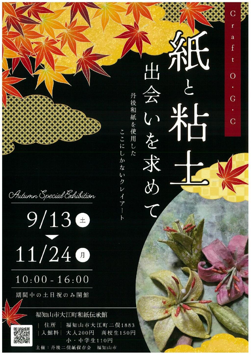 福知山市大江町和紙伝承館で「秋の特別展」開催中