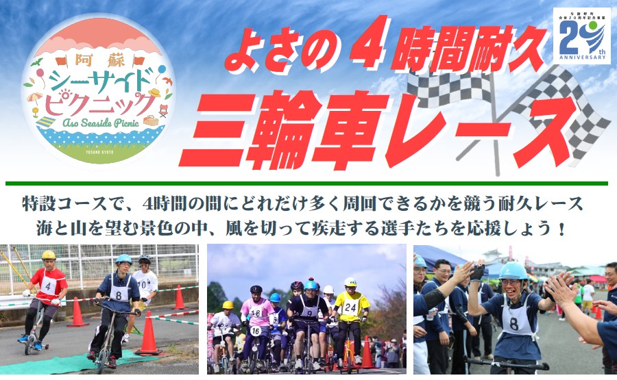 【よさの４時間耐久三輪車レース事務局】11/2 「よさの４時間耐久三輪車レース」阿蘇シーサイドピクニックとコラボ開催！