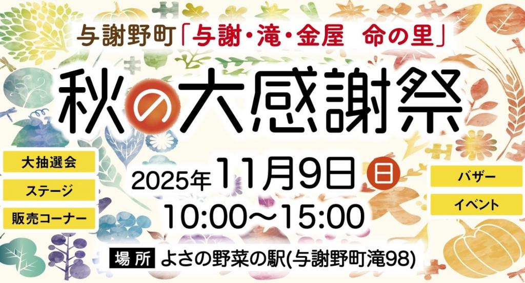 【滝・金屋農業振興会、与謝農業振興会、与謝地域山村活性化協議会】11/９　「道の駅シルクのまち かや」にて「与謝・滝・金屋 命の里 秋の大感謝祭」が開催されます!