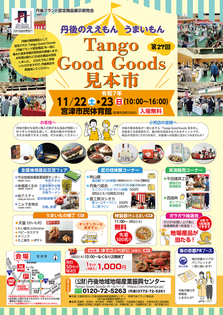 第２７回Tango Good Goods見本市 「丹後のええもん うまいもん」展示即売会