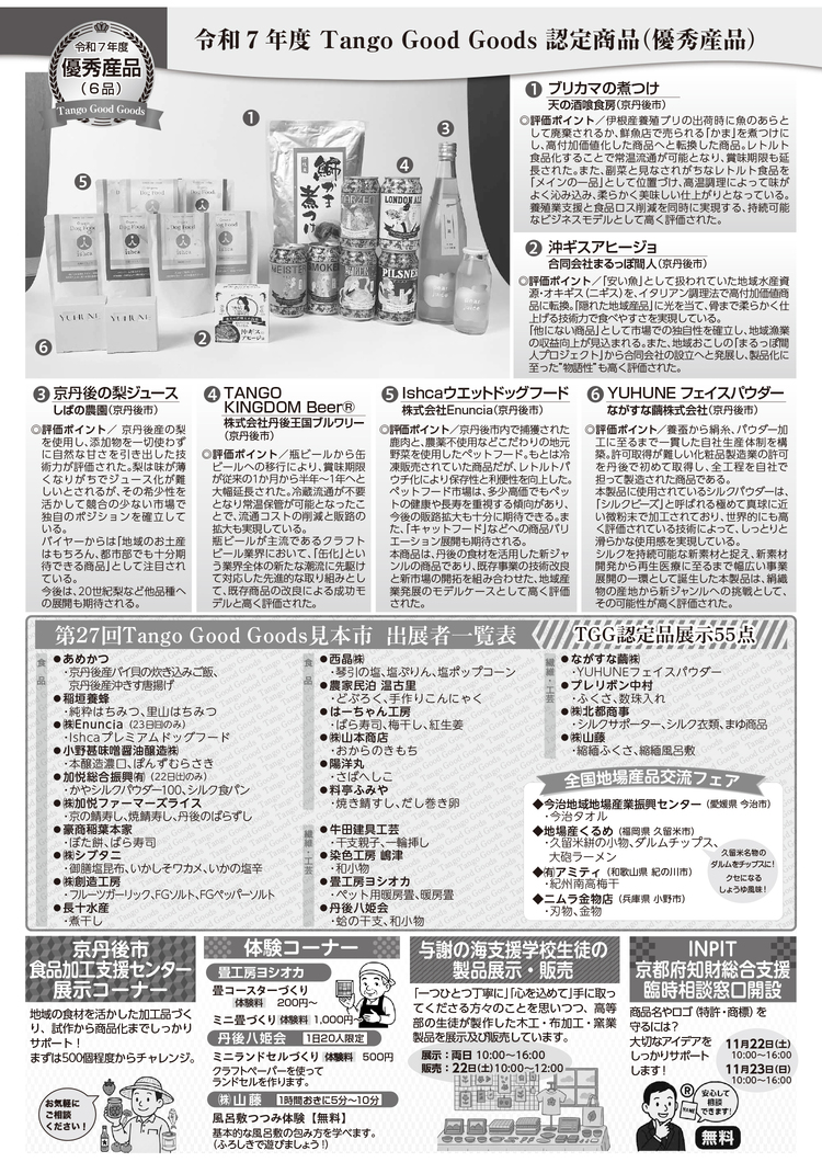 第27回Tango Good Goods見本市 「丹後のええもん うまいもん」展示即売会