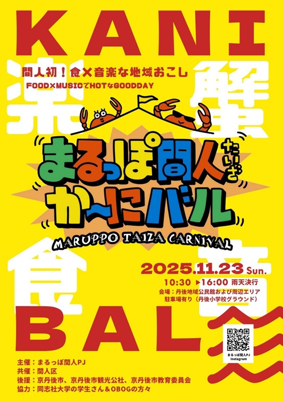 まるっぽ間人（たいざ）か～にバル