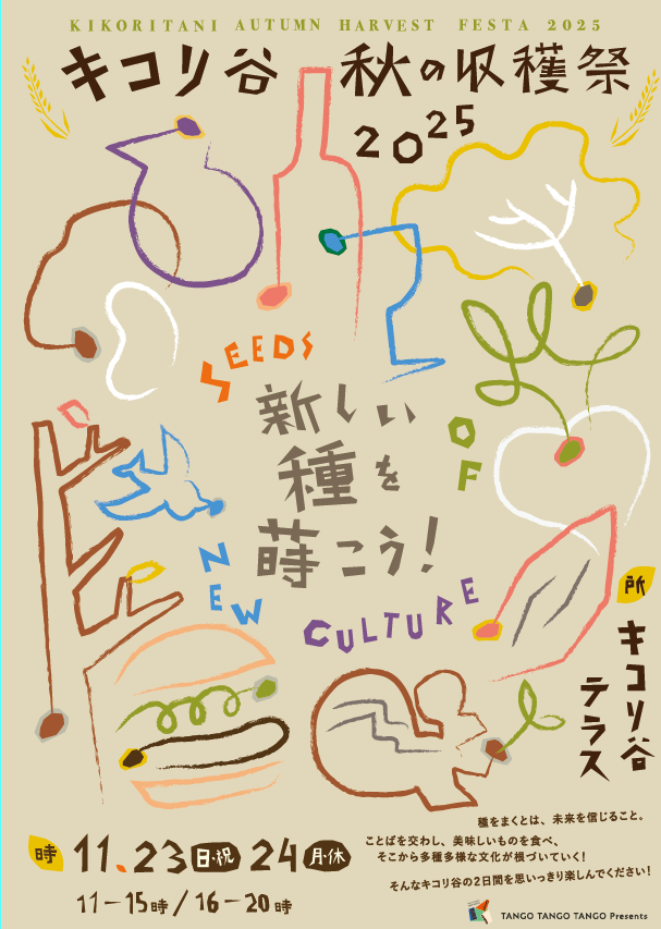 キコリ谷 秋の収穫祭2025