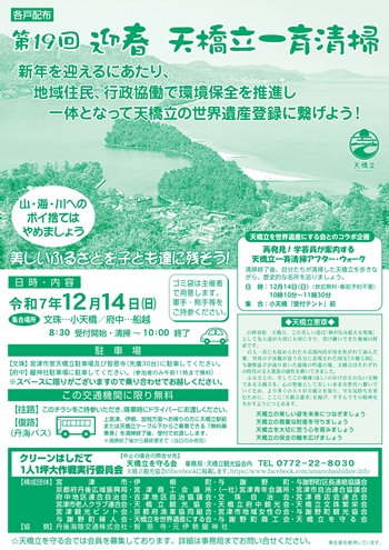 第19回迎春天橋立一斉清掃