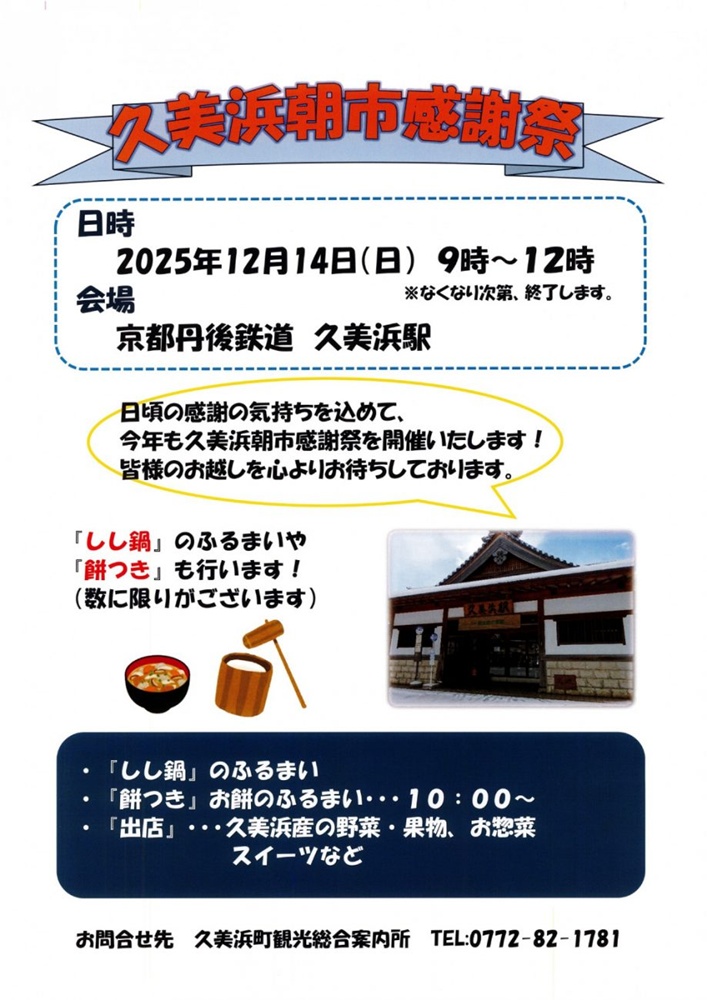 久美浜朝市感謝祭