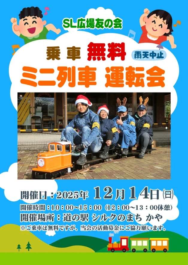 【SL広場友の会】12/14 乗車無料！ミニ列車運転会を「道の駅シルクのまち かや」で行います！