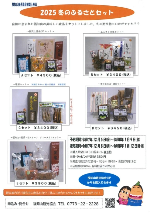毎年人気の冬ギフト｜2025 冬のふるさとセット販売のお知らせ
