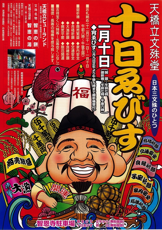文殊堂『十日ゑびす』