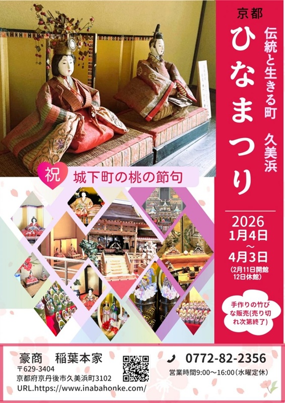 第22回　京都・久美浜　雛祭