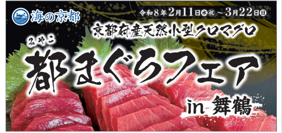 都まぐろフェア in 舞鶴