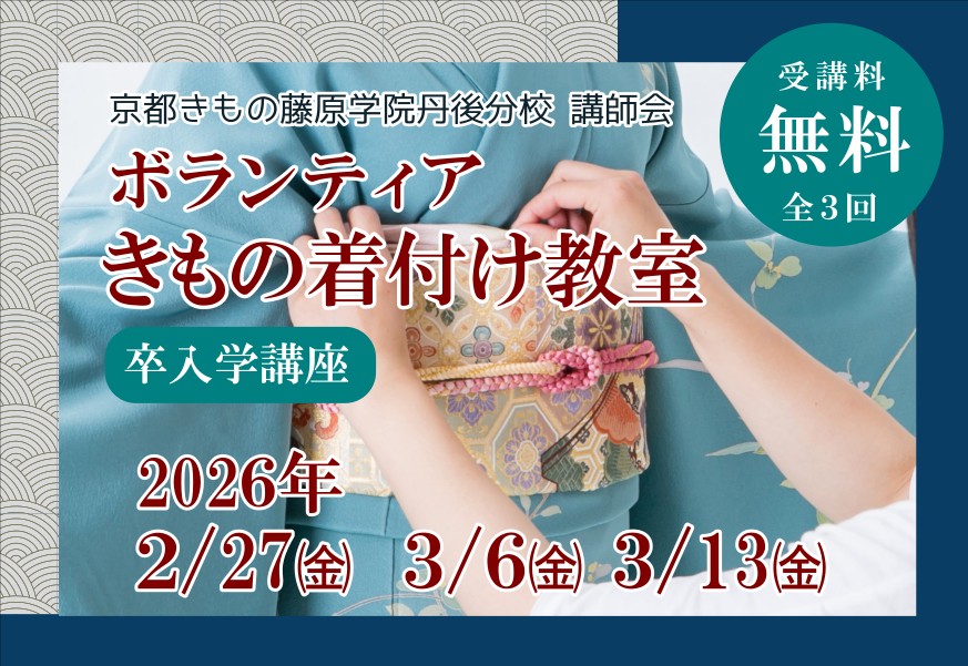 【京都きもの藤原学院丹後分校&times;与謝野町観光協会】京都きもの藤原学院丹後分校 ボランティア きもの着付け教室　参加者募集