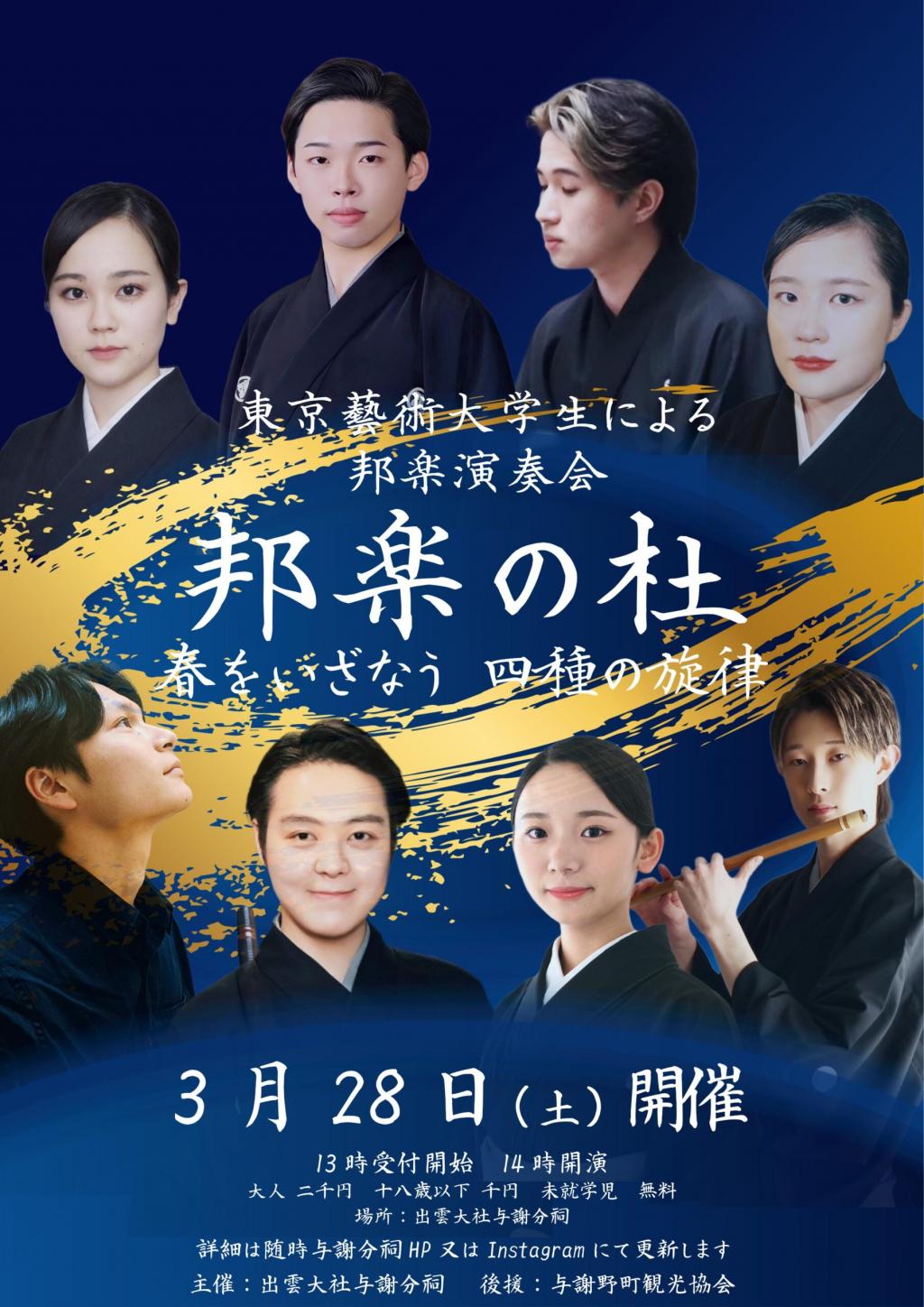 【出雲大社与謝分祠】3/28 東京藝術大学生による邦楽演奏会 「邦楽の杜 〜春をいざなう 四種の旋律〜」