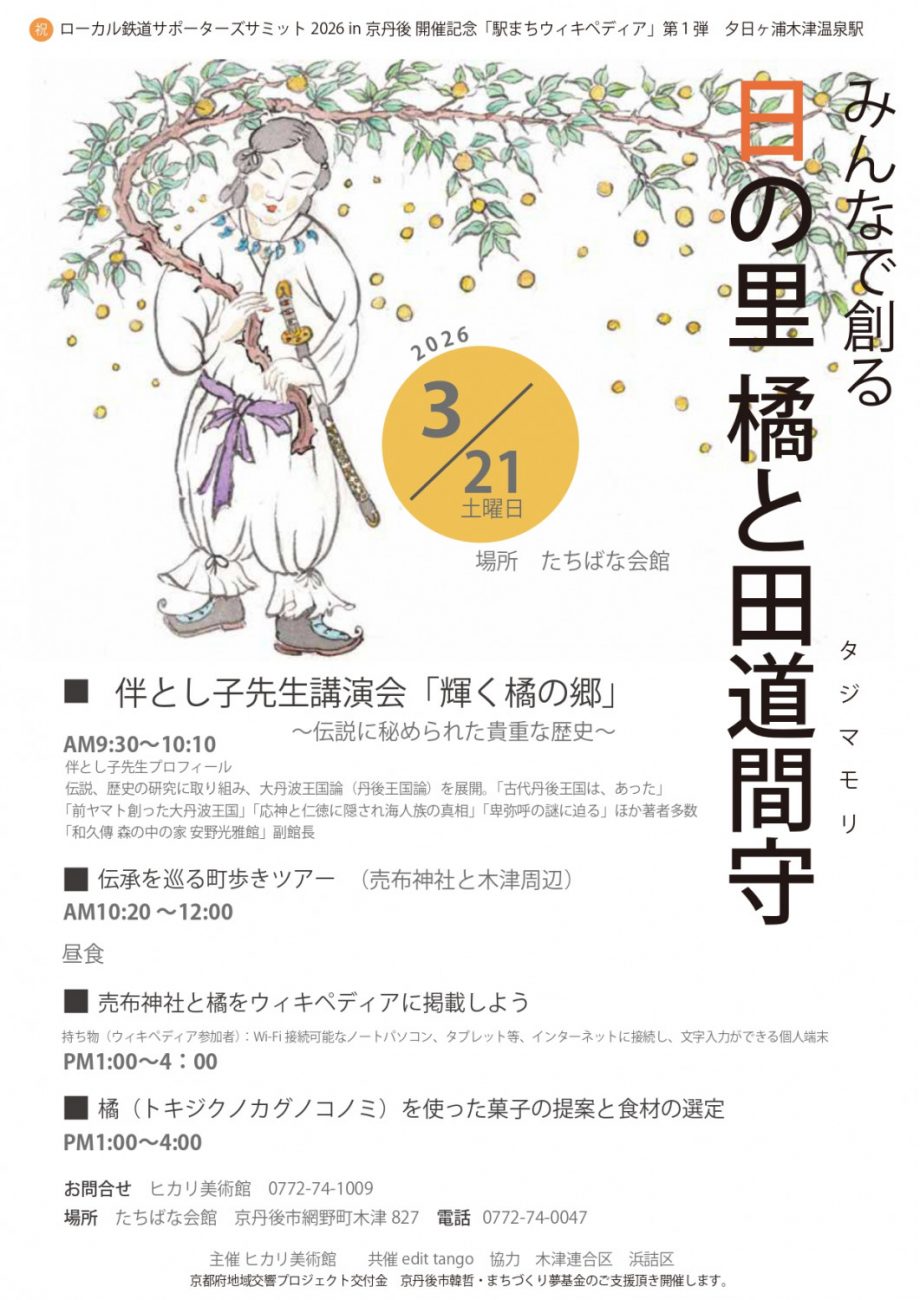 みんなで創る日の里　橘と田道間守（タジマモリ）
