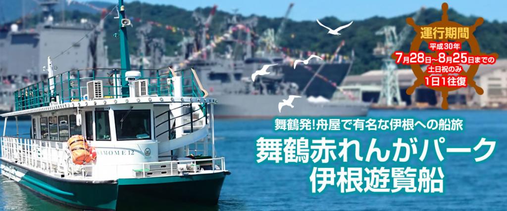 舞鶴赤れんがパーク伊根遊覧船運航 海の京都イベント 海の京都観光圏